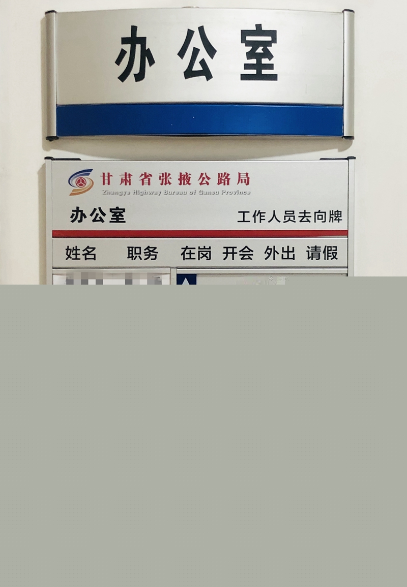 工作人员去向牌_副本.jpg