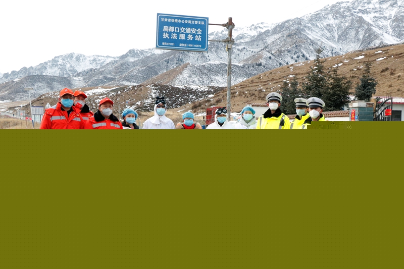 民乐公路段党员与G227线甘青交界处检疫站工作人员合影（陈银国  摄）.jpg