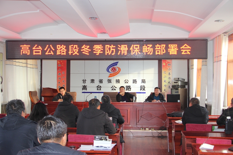 防滑保畅部署会.JPG