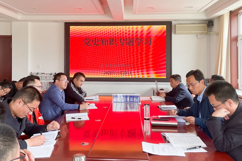 党史知识专题学习.jpg