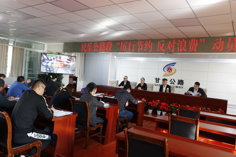 民乐公路段段召开“厉行节约、反对浪费”动员会.JPG