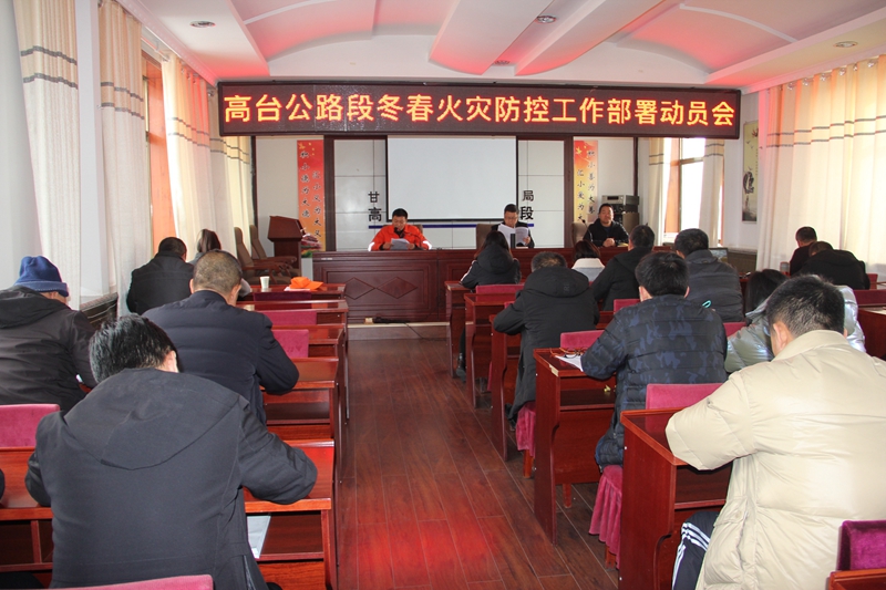 冬春火灾防控部署会。.JPG