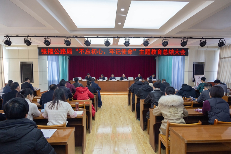 张掖公路局召开“不忘初心、牢记使命”主题教育总结大会.jpg